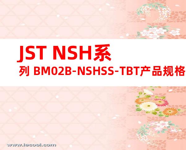 JST NSH系列 BM02B-NSHSS-TBT产品规格书